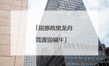屈原故里龙舟竞渡迎端午
