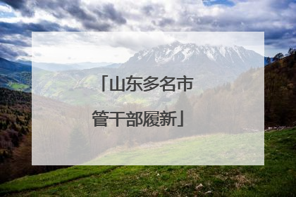 山东多名市管干部履新