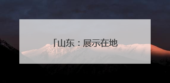 山东：展示在地头 选种有准头