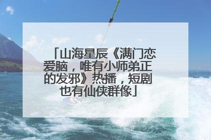 山海星辰《满门恋爱脑，唯有小师弟正的发邪》热播，短剧也有仙侠群像