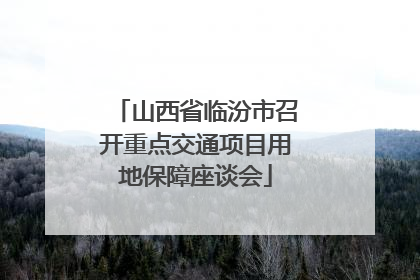 山西省临汾市召开重点交通项目用地保障座谈会