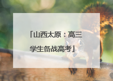 山西太原：高三学生备战高考