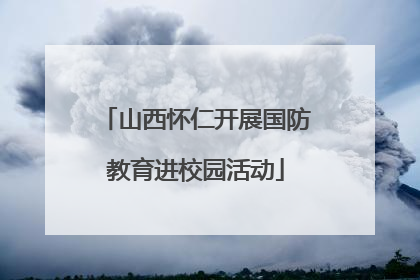 山西怀仁开展国防教育进校园活动