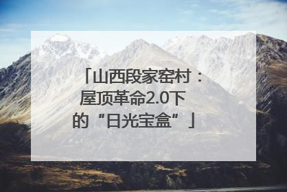 山西段家窑村：屋顶革命2.0下的“日光宝盒”