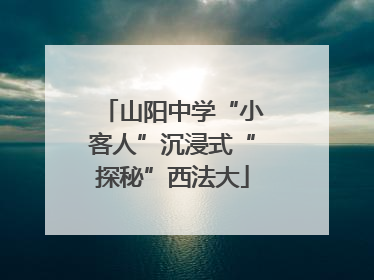 山阳中学“小客人”沉浸式“探秘”西法大