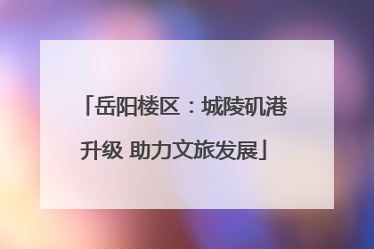 岳阳楼区：城陵矶港升级 助力文旅发展