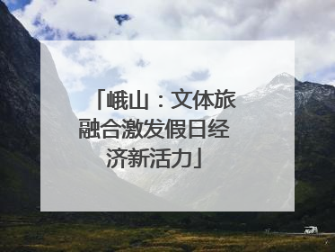 峨山：文体旅融合激发假日经济新活力