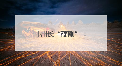 州长“硬刚”：加州需要“反击”特朗普政府