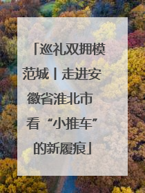 巡礼双拥模范城丨走进安徽省淮北市 看“小推车”的新履痕
