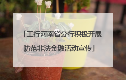 工行河南省分行积极开展防范非法金融活动宣传
