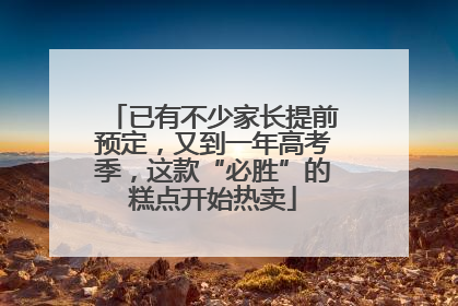 已有不少家长提前预定，又到一年高考季，这款“必胜”的糕点开始热卖