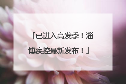 已进入高发季！淄博疾控最新发布！