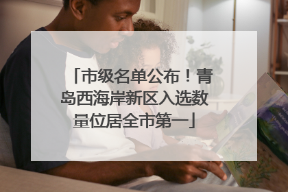 市级名单公布！青岛西海岸新区入选数量位居全市第一