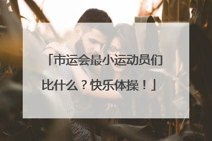 市运会最小运动员们比什么？快乐体操！
