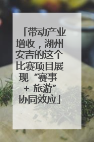 带动产业增收，湖州安吉的这个比赛项目展现“赛事 + 旅游”协同效应