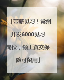 带薪见习！常州开发6000见习岗位，领工资交保险可留用