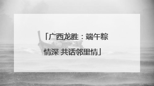 广西龙胜：端午粽情深 共话邻里情
