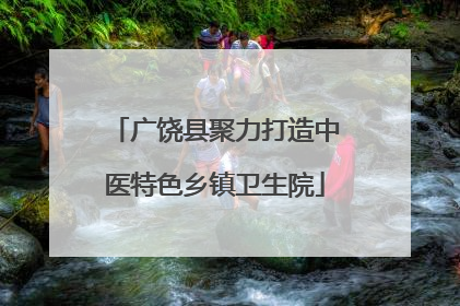 广饶县聚力打造中医特色乡镇卫生院