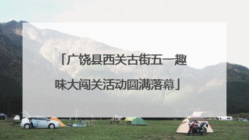 广饶县西关古街五一趣味大闯关活动圆满落幕