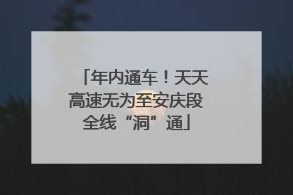 年内通车！天天高速无为至安庆段全线“洞”通