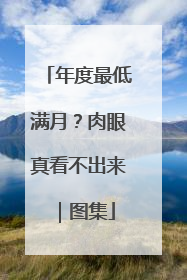 年度最低满月？肉眼真看不出来｜图集