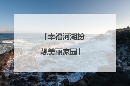 幸福河湖扮靓美丽家园