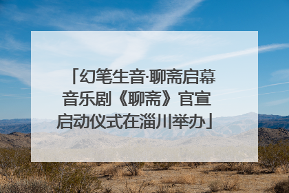 幻笔生音·聊斋启幕 音乐剧《聊斋》官宣启动仪式在淄川举办