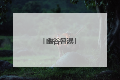 幽谷叠瀑