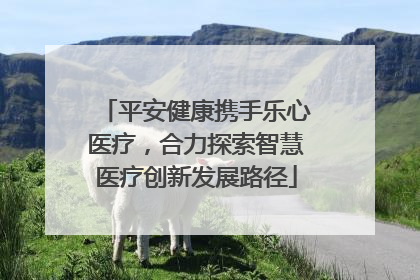 平安健康携手乐心医疗，合力探索智慧医疗创新发展路径