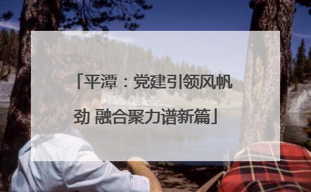 平潭：党建引领风帆劲 融合聚力谱新篇