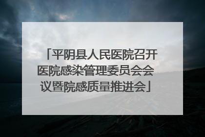 平阴县人民医院召开医院感染管理委员会会议暨院感质量推进会