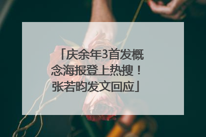 庆余年3首发概念海报登上热搜！张若昀发文回应