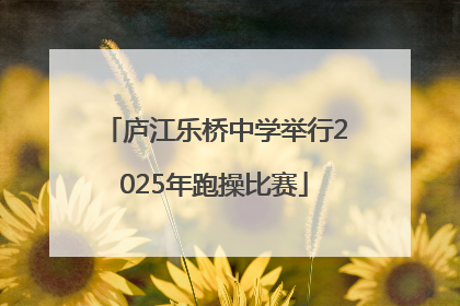 庐江乐桥中学举行2025年跑操比赛