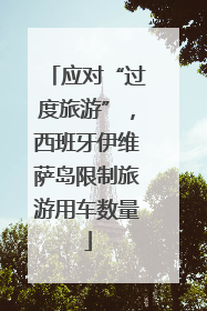 应对“过度旅游”，西班牙伊维萨岛限制旅游用车数量