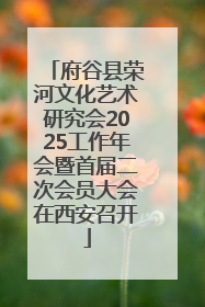 府谷县荣河文化艺术研究会2025工作年会暨首届二次会员大会在西安召开