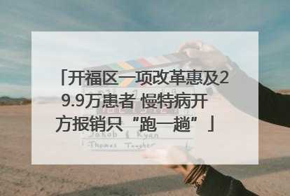 开福区一项改革惠及29.9万患者 慢特病开方报销只“跑一趟”