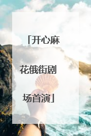开心麻花俄街剧场首演