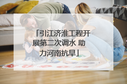 引江济淮工程开展第二次调水 助力河南抗旱