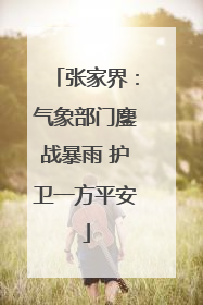 张家界：气象部门鏖战暴雨 护卫一方平安