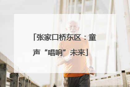 张家口桥东区：童声“唱响”未来