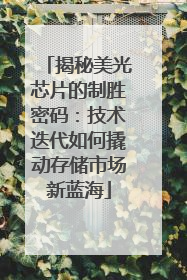 揭秘美光芯片的制胜密码：技术迭代如何撬动存储市场新蓝海