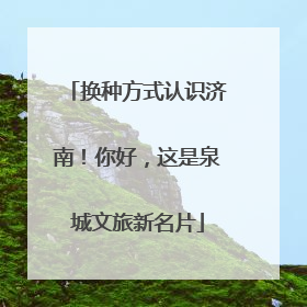 换种方式认识济南！你好，这是泉城文旅新名片