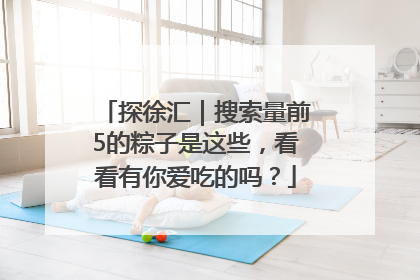 探徐汇｜搜索量前5的粽子是这些，看看有你爱吃的吗？