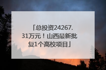 总投资24267.31万元！山西最新批复1个高校项目