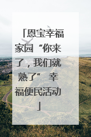 恩宝幸福家园“你来了，我们就熟了” 幸福便民活动