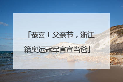 恭喜！父亲节，浙江籍奥运冠军官宣当爸