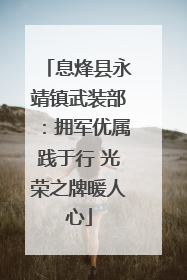 息烽县永靖镇武装部：拥军优属践于行 光荣之牌暖人心