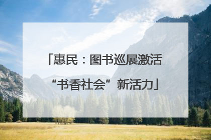 惠民：图书巡展激活“书香社会”新活力