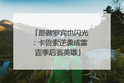 愿做罗宾也闪光：卡鲁索逆袭成雷霆季后赛英雄
