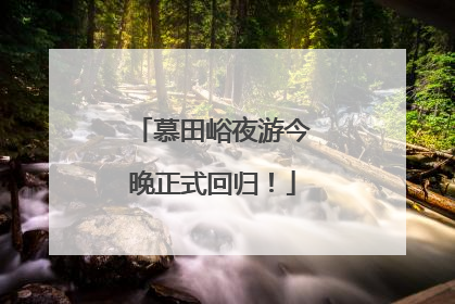 慕田峪夜游今晚正式回归！